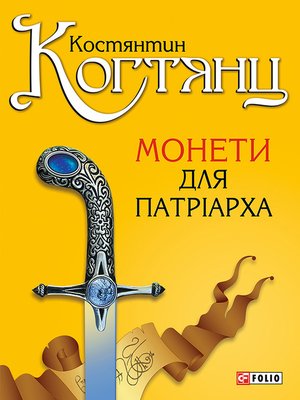 cover image of Монети для патріарха